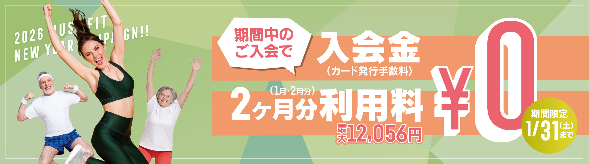 JUST FIT24 キャンペーン 2025年01月