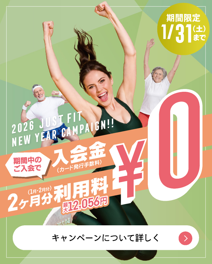 JUST FIT24 キャンペーン 2025年01月