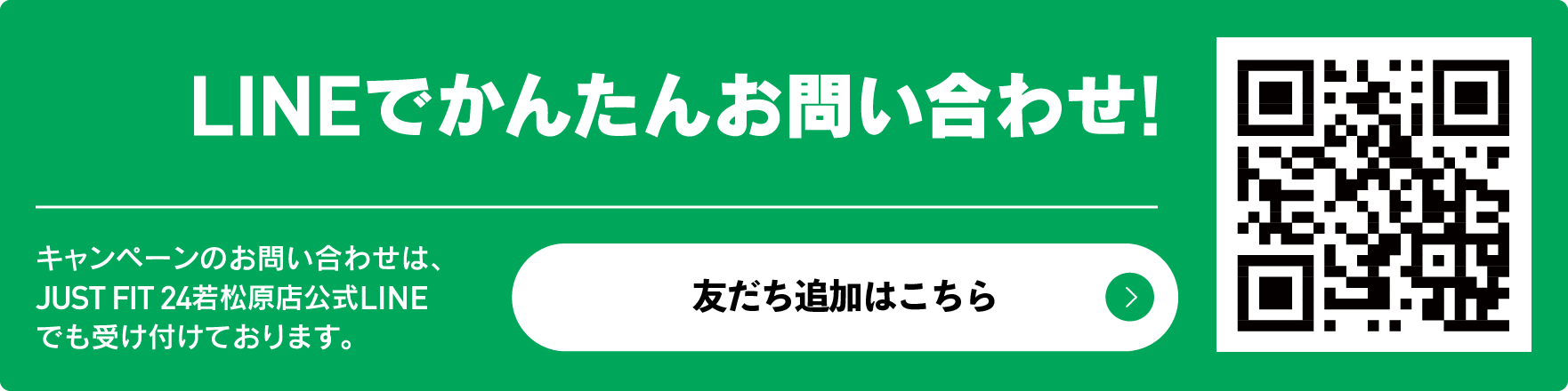 LINEお問い合わせ　JUSTFIT若松原公式