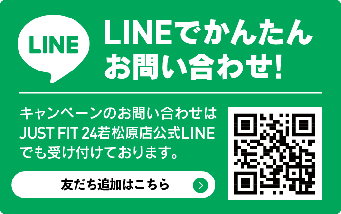 LINEお問い合わせ　JUSTFIT若松原公式