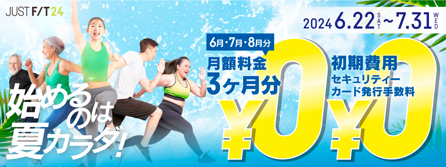 JUST FIT24 キャンペーン 2024年6月